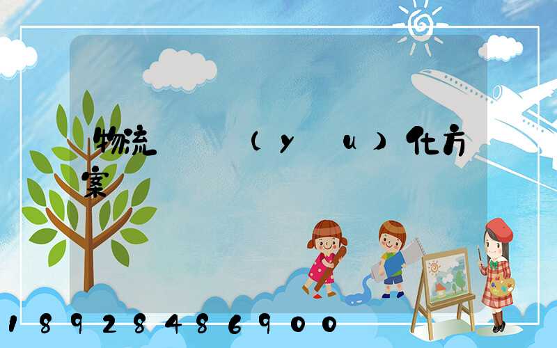 物流運輸優(yōu)化方案