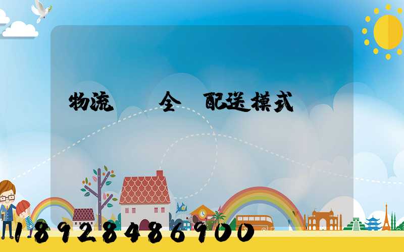 物流運輸全國配送模式