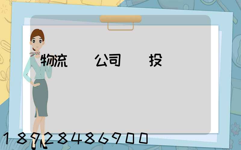 物流運輸公司__投訴