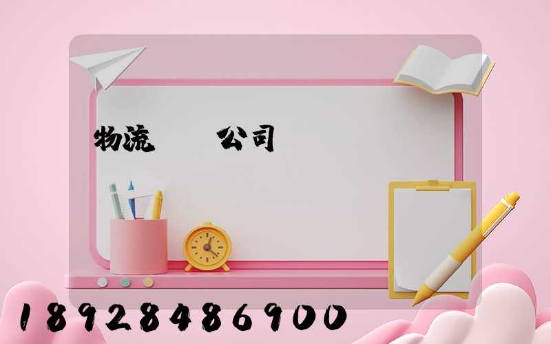 物流運輸公司ppt