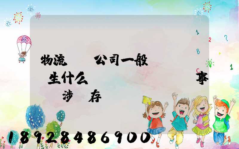 物流運輸公司一般發(fā)生什么經(jīng)濟事項時涉及存現(xiàn)業(yè)務(wù)