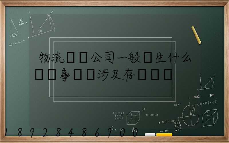物流運輸公司一般發生什么經濟事項時涉及存現業務
