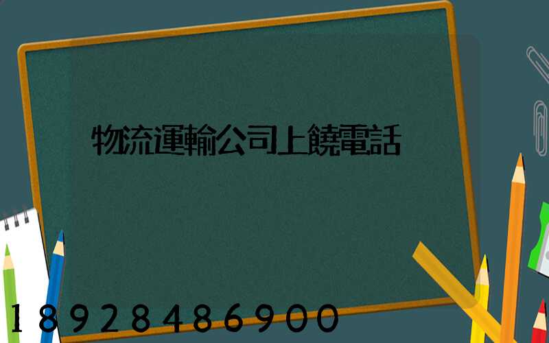 物流運輸公司上饒電話