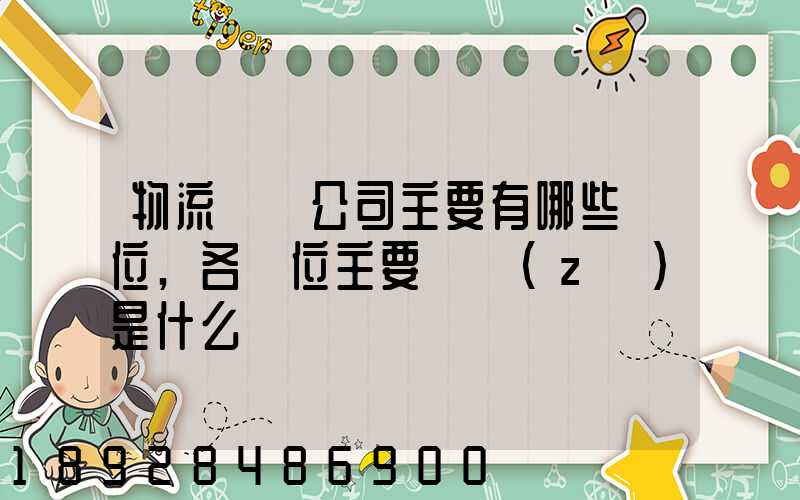 物流運輸公司主要有哪些崗位,各崗位主要職責(zé)是什么