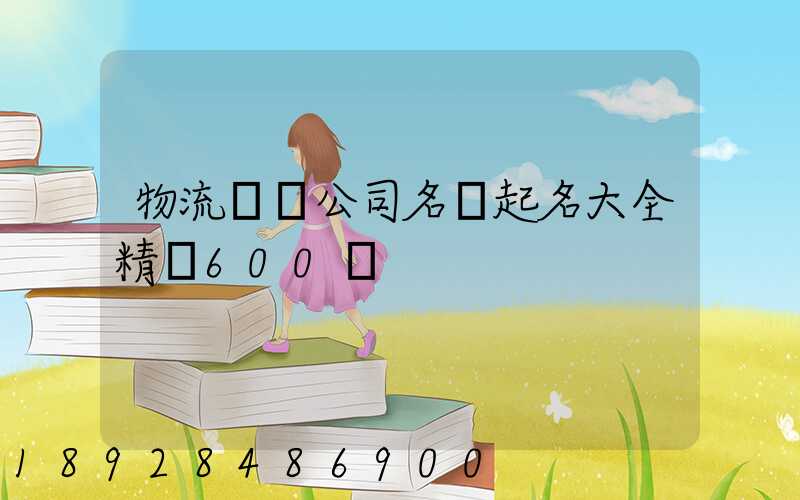 物流運輸公司名稱起名大全精選600個