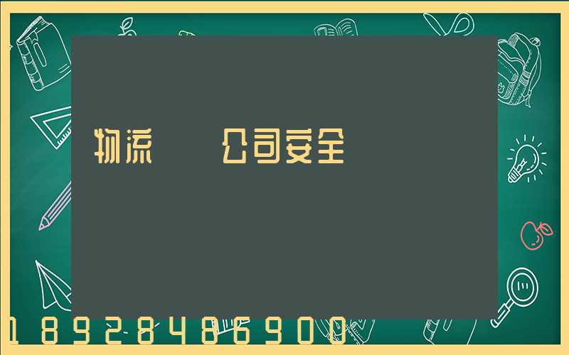 物流運輸公司安全標語