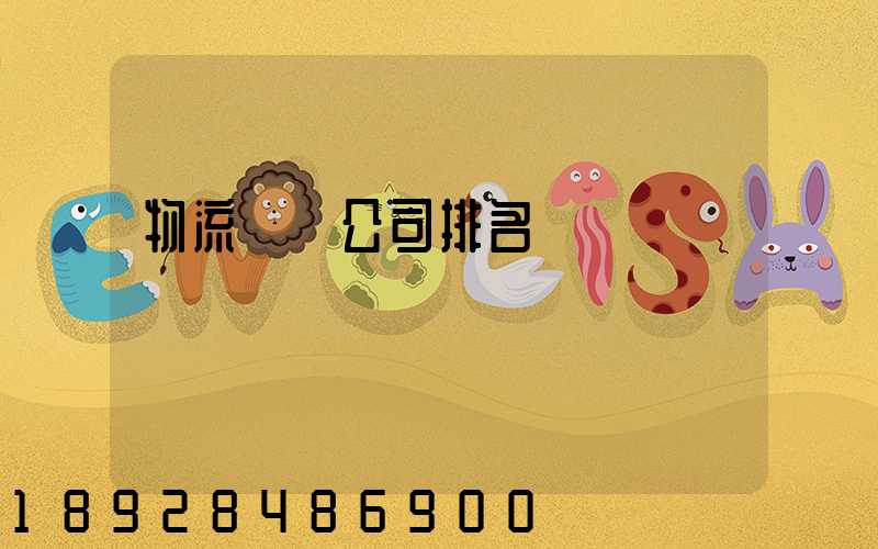 物流運輸公司排名
