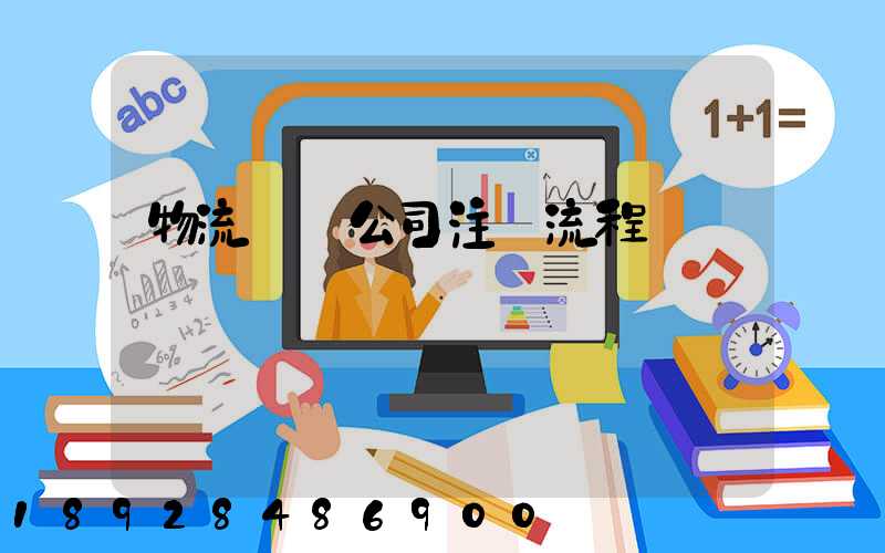 物流運輸公司注冊流程