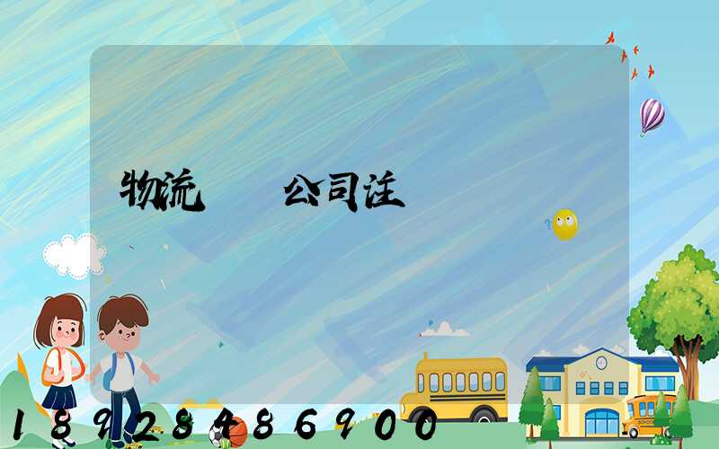 物流運輸公司注冊轉讓