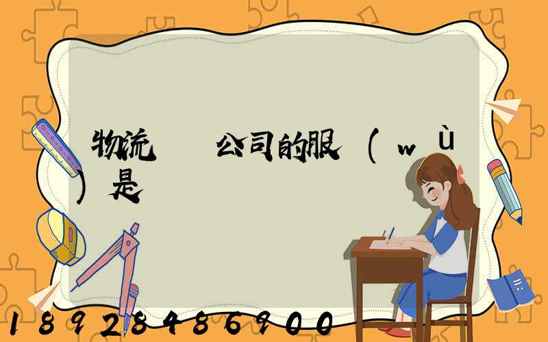 物流運輸公司的服務(wù)是