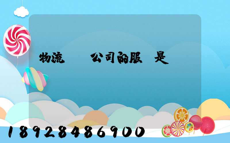 物流運輸公司的服務是