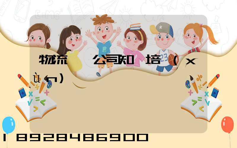 物流運輸公司知識培訓(xùn)