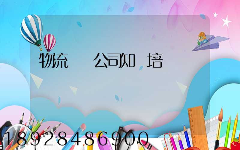 物流運輸公司知識培訓