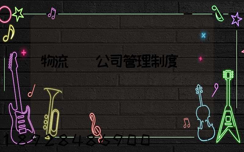 物流運輸公司管理制度