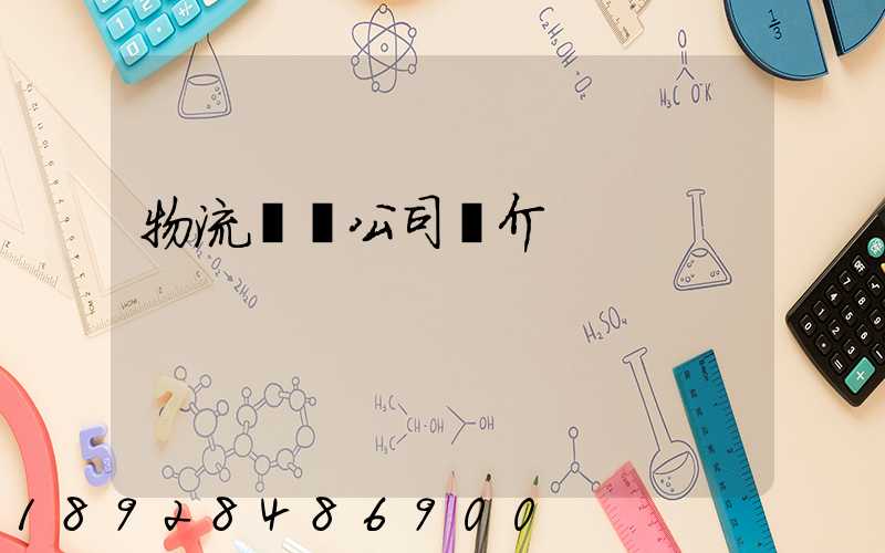 物流運輸公司簡介