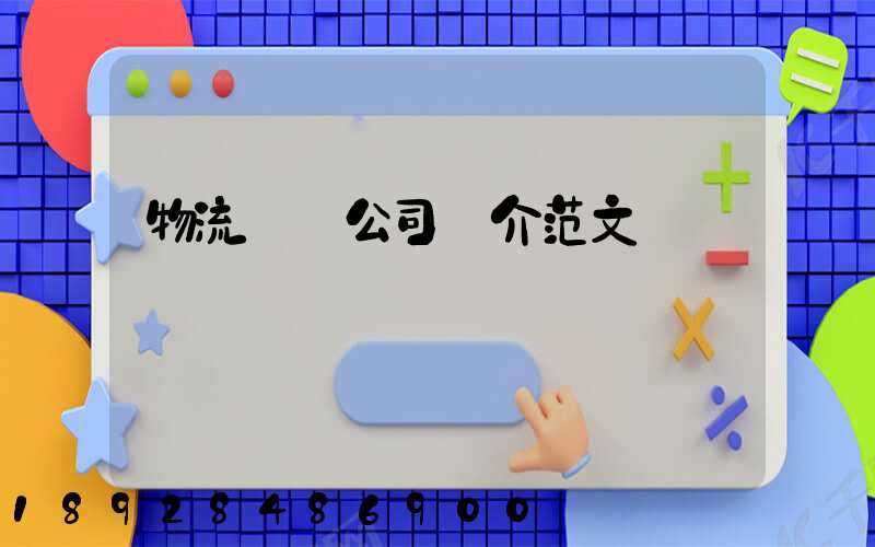 物流運輸公司簡介范文
