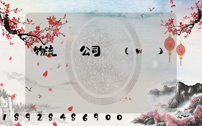 物流運輸公司賬務(wù)處罰