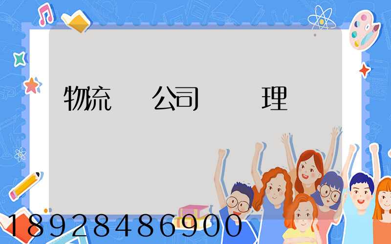 物流運輸公司賬務處理