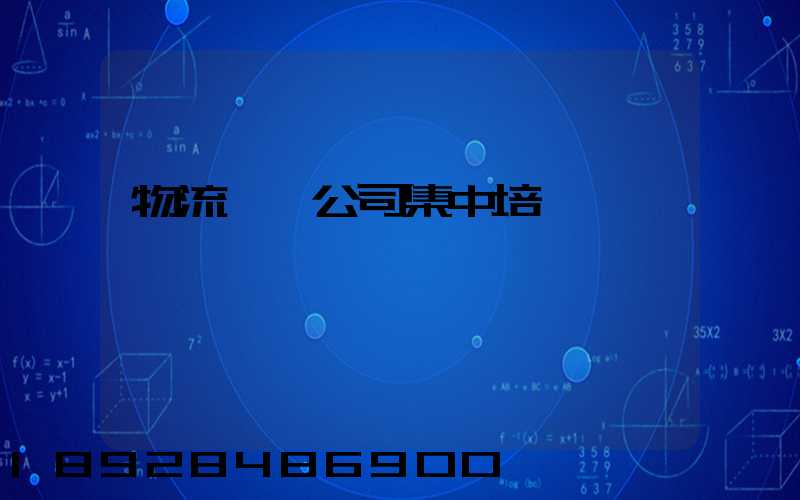 物流運輸公司集中培訓