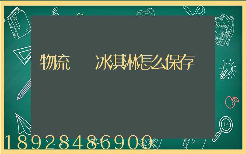 物流運輸冰淇淋怎么保存
