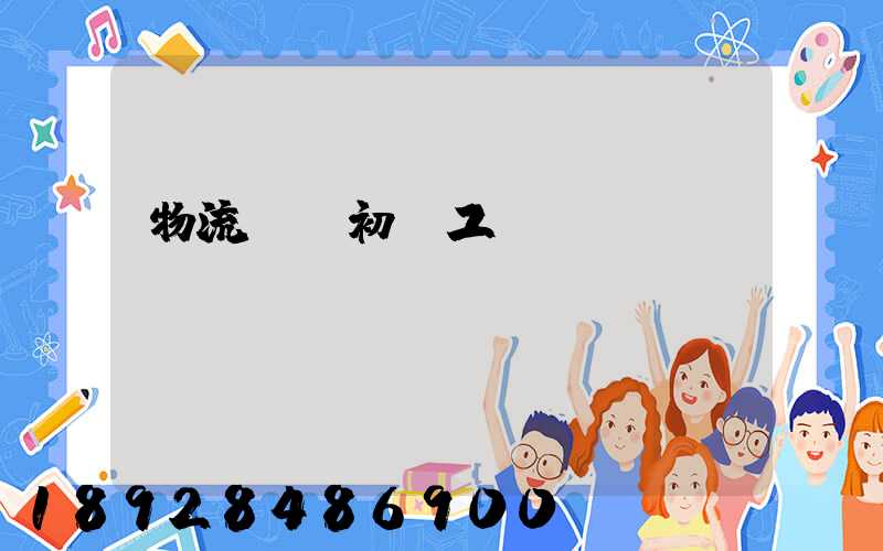 物流運輸初級工