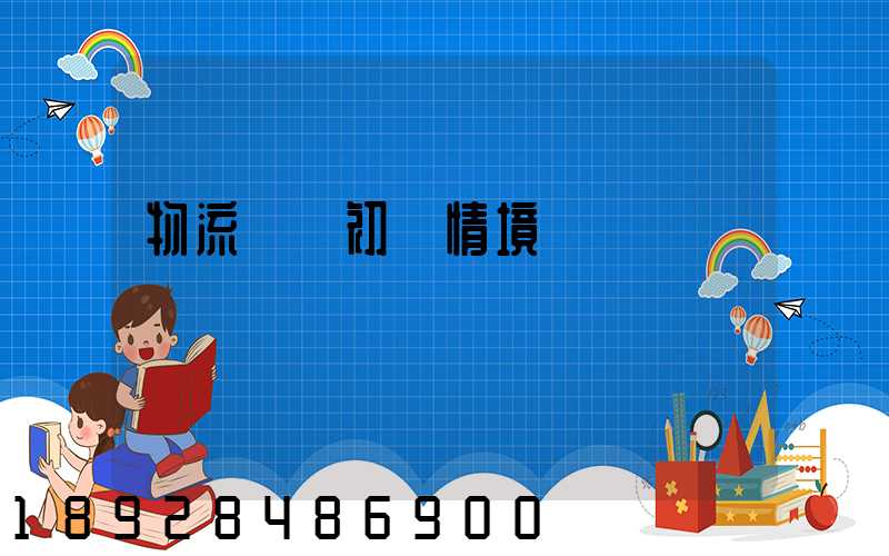 物流運輸初級情境題庫