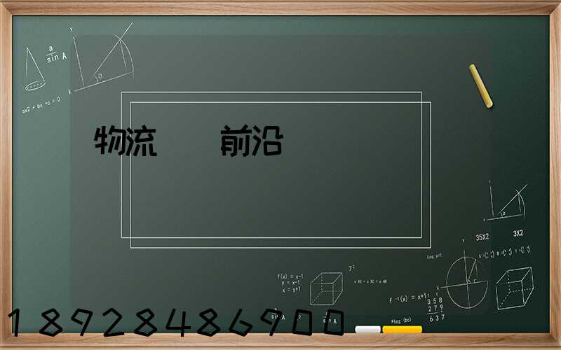 物流運輸前沿問題