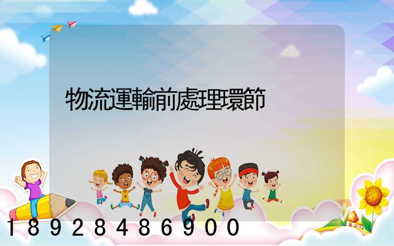 物流運輸前處理環節