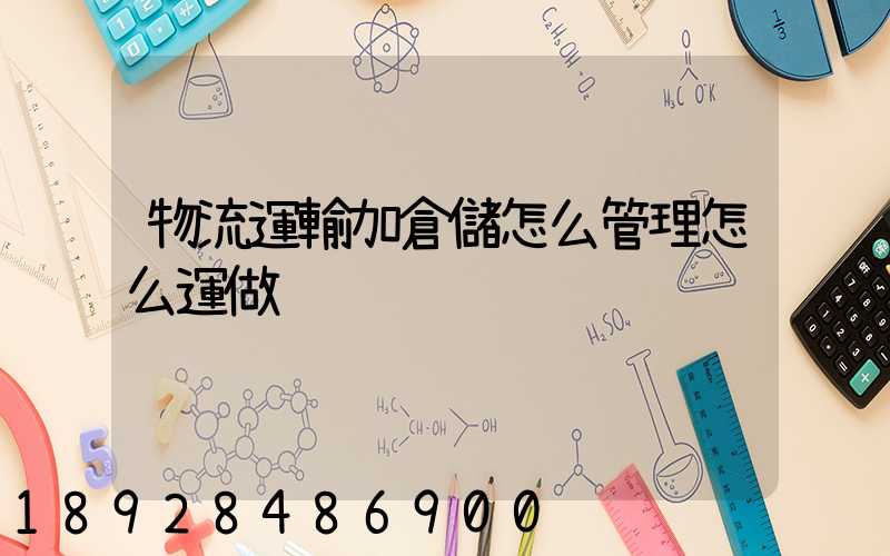 物流運輸加倉儲怎么管理怎么運做