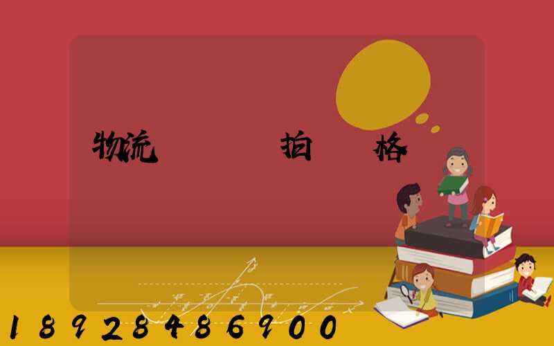 物流運輸動畫拍攝價格