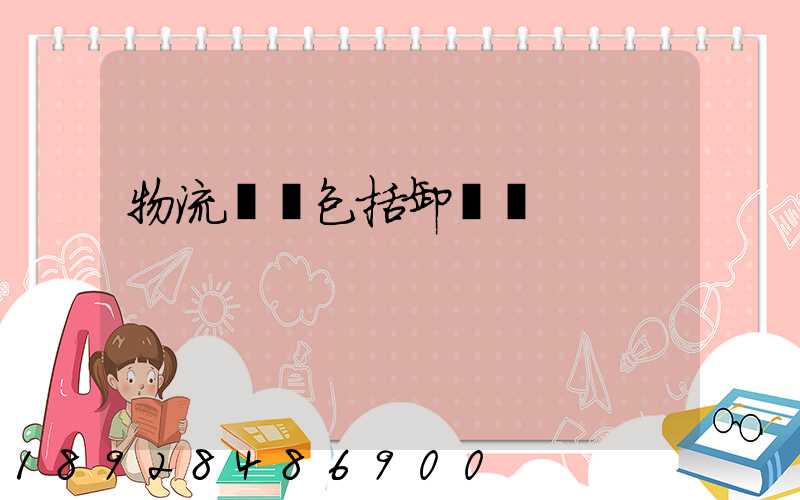 物流運輸包括卸車嗎