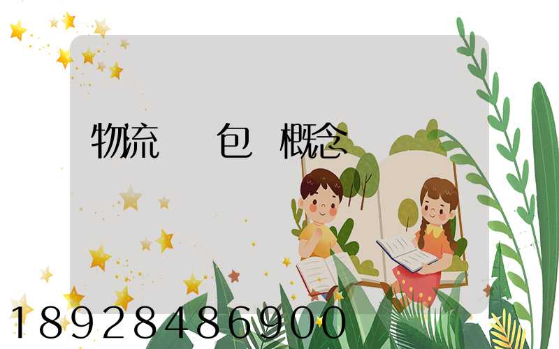 物流運輸包裝概念