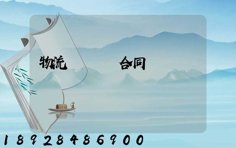 物流運輸協議合同簡單