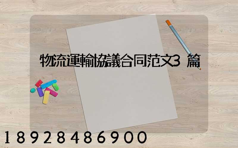 物流運輸協議合同范文3篇