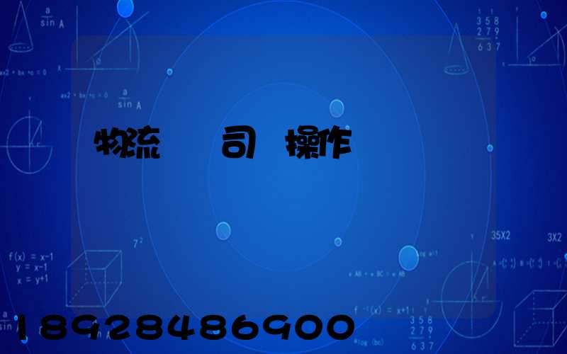 物流運輸司機操作