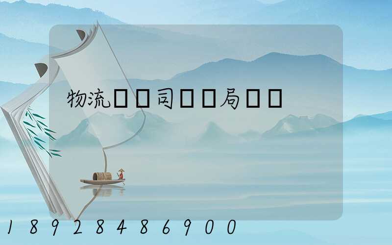 物流運輸司機騙局視頻