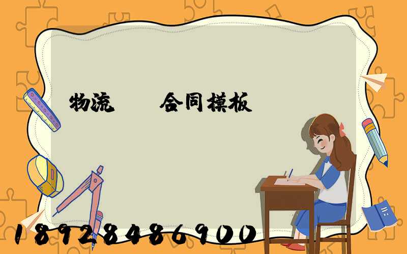 物流運輸合同模板