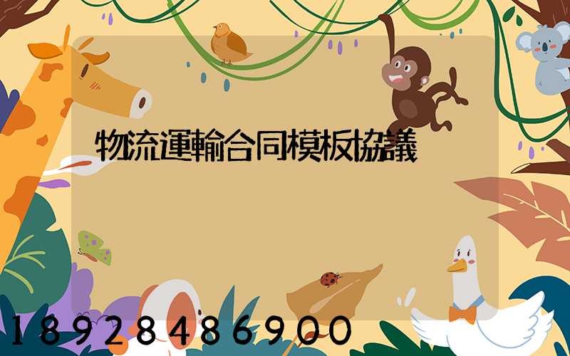 物流運輸合同模板協議