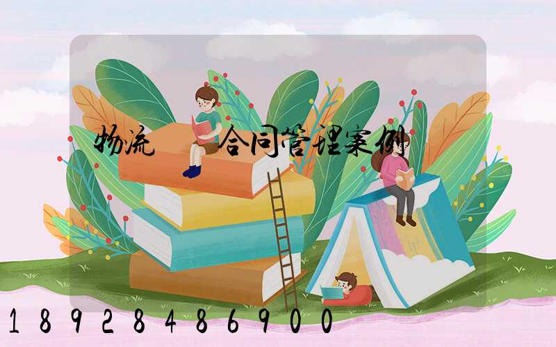 物流運輸合同管理案例