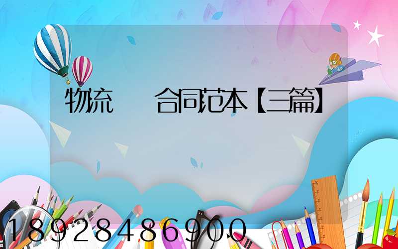 物流運輸合同范本【三篇】