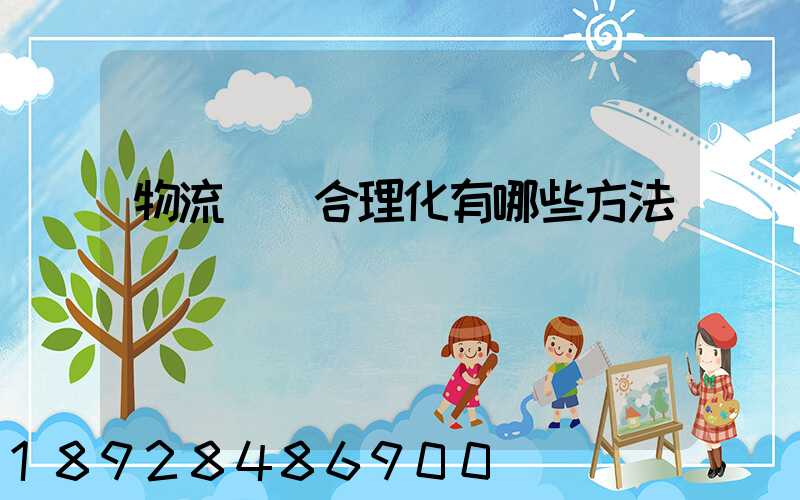 物流運輸合理化有哪些方法