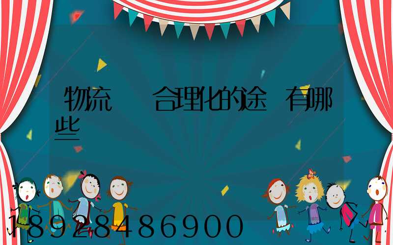 物流運輸合理化的途徑有哪些