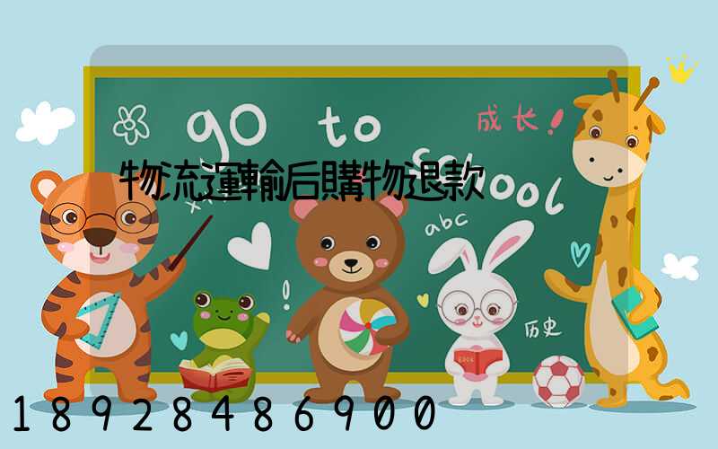 物流運輸后購物退款