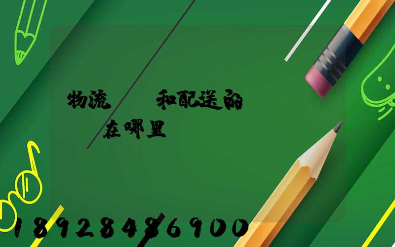 物流運輸和配送的區(qū)別在哪里