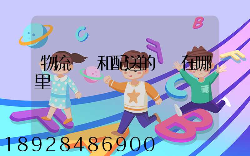 物流運輸和配送的區別在哪里