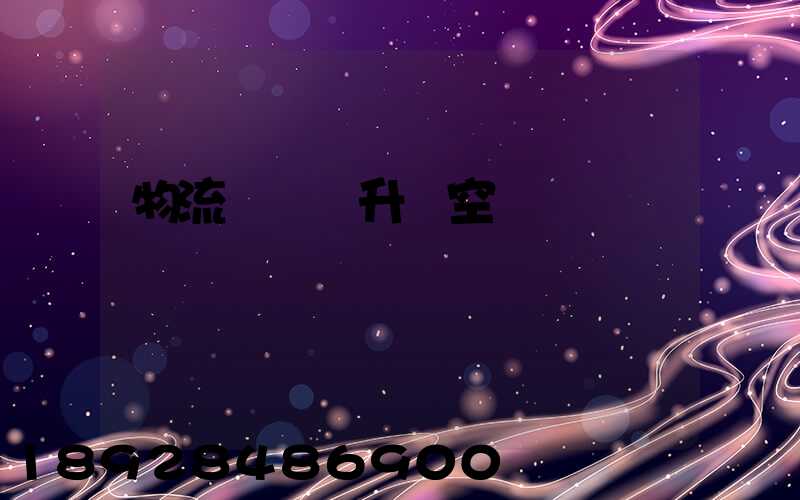 物流運輸員升職空間