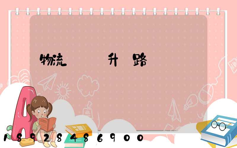 物流運輸員升職路線