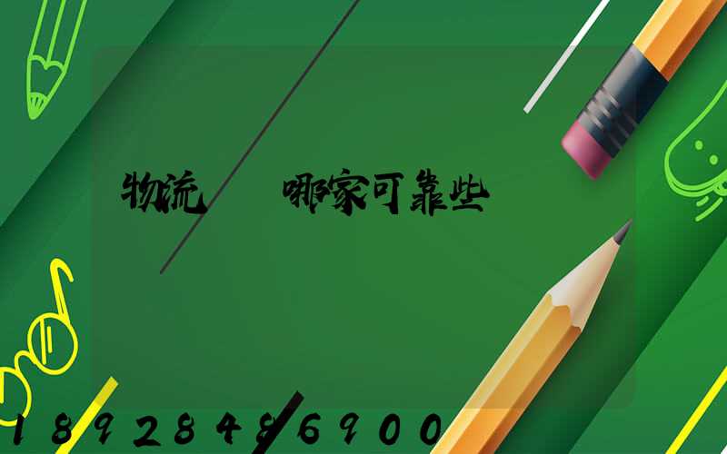 物流運輸哪家可靠些