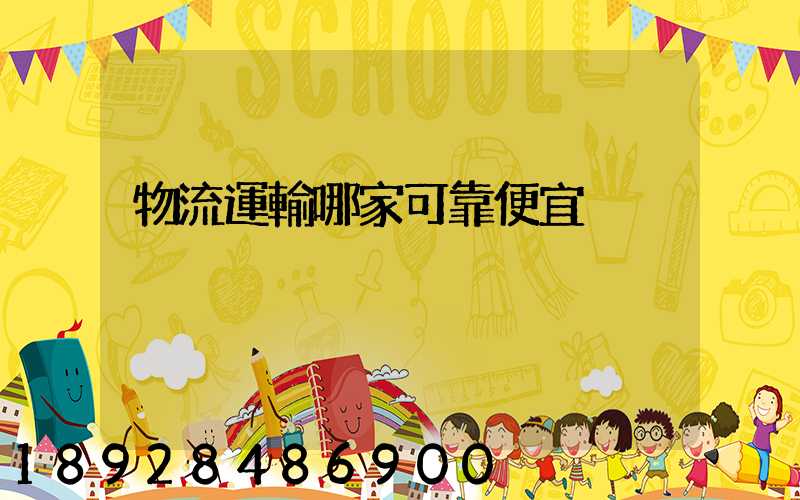 物流運輸哪家可靠便宜