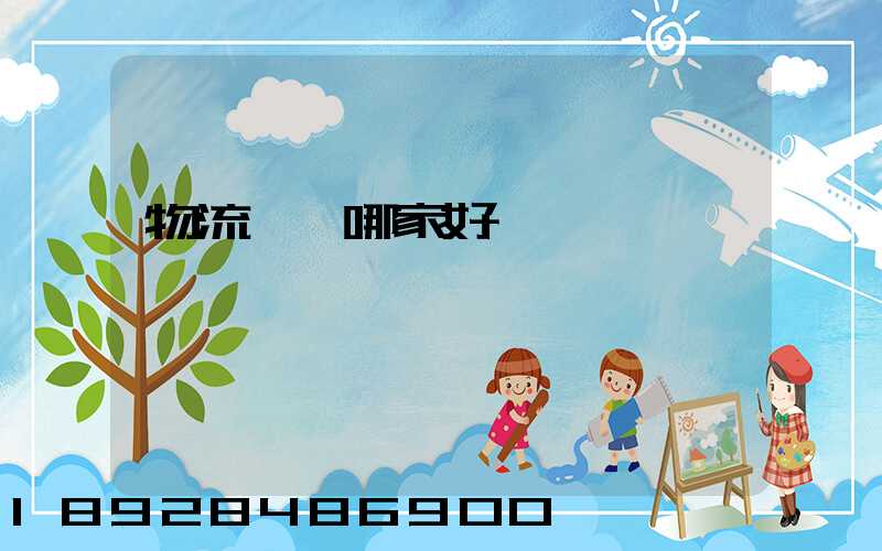 物流運輸哪家好